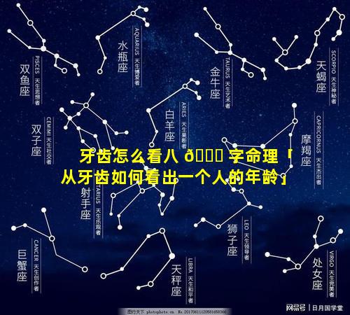 牙齿怎么看八 🐛 字命理「从牙齿如何看出一个人的年龄」